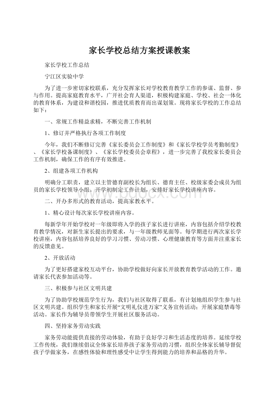 家长学校总结方案授课教案.docx