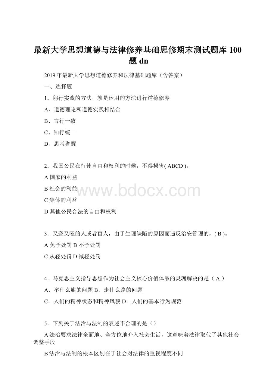 最新大学思想道德与法律修养基础思修期末测试题库100题dn.docx