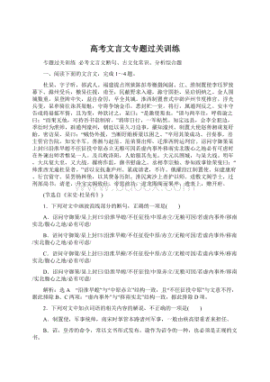 高考文言文专题过关训练.docx