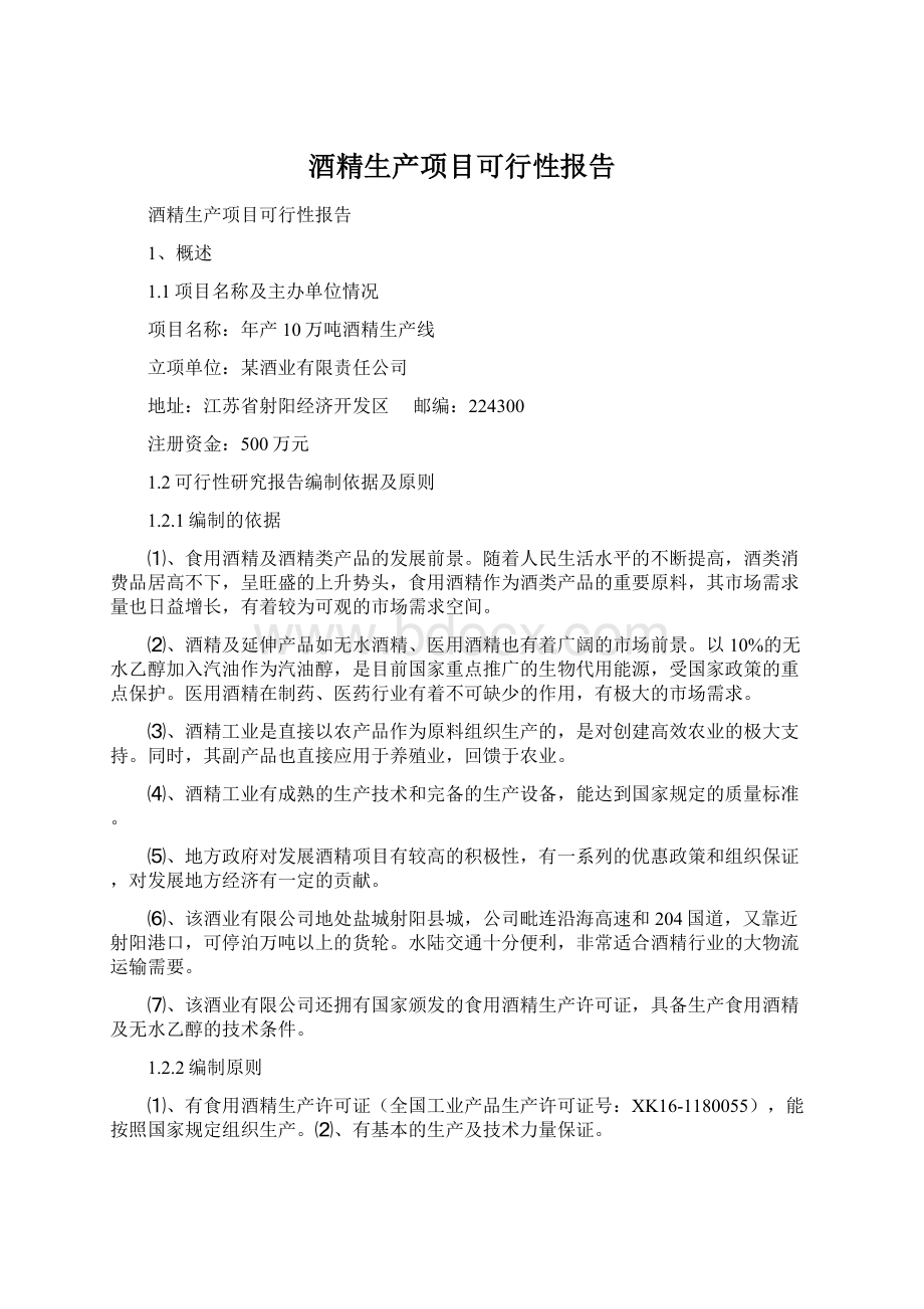 酒精生产项目可行性报告.docx_第1页