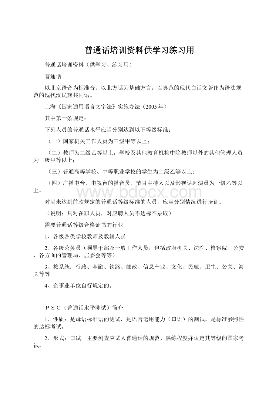 普通话培训资料供学习练习用.docx_第1页