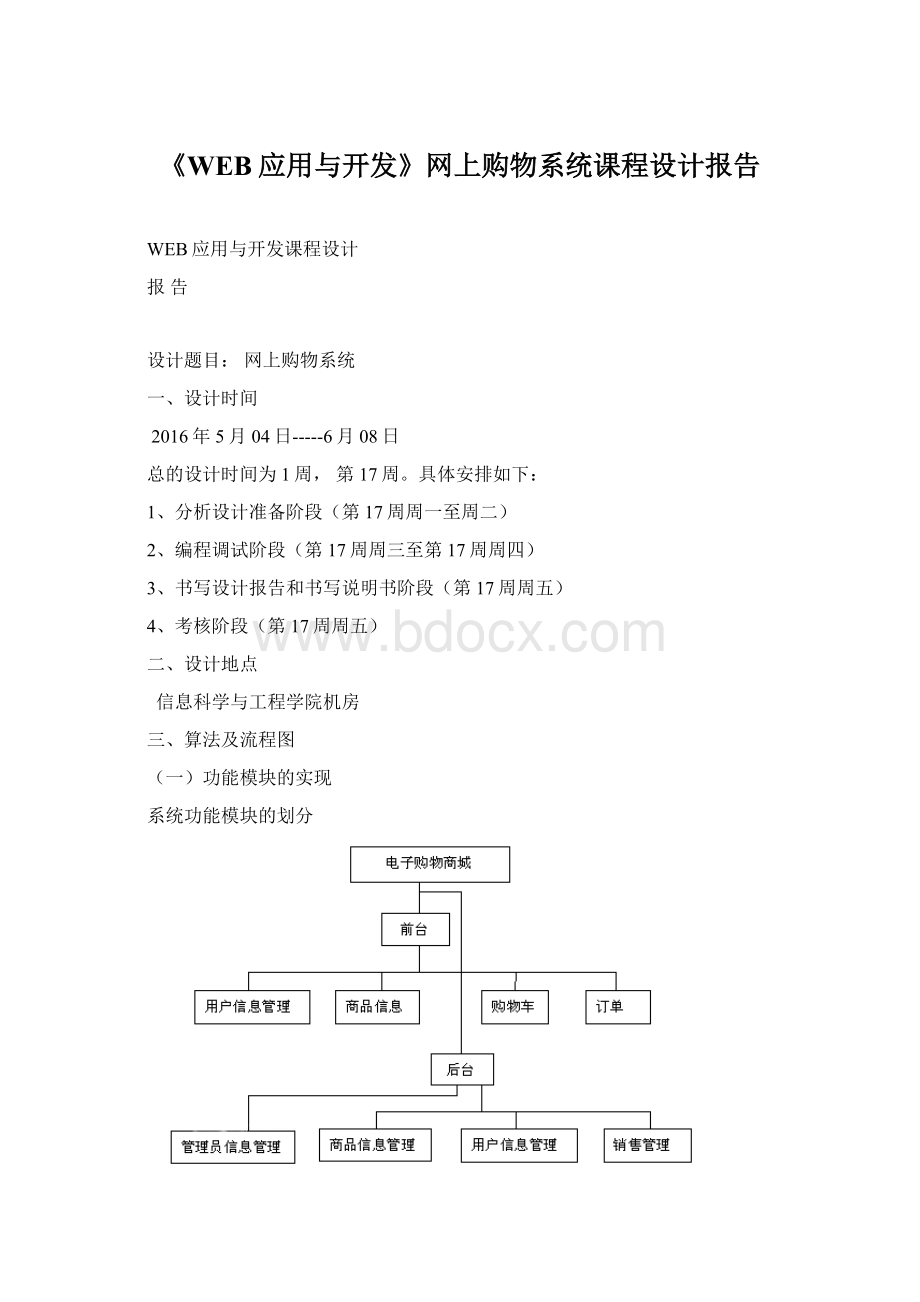 《WEB应用与开发》网上购物系统课程设计报告.docx