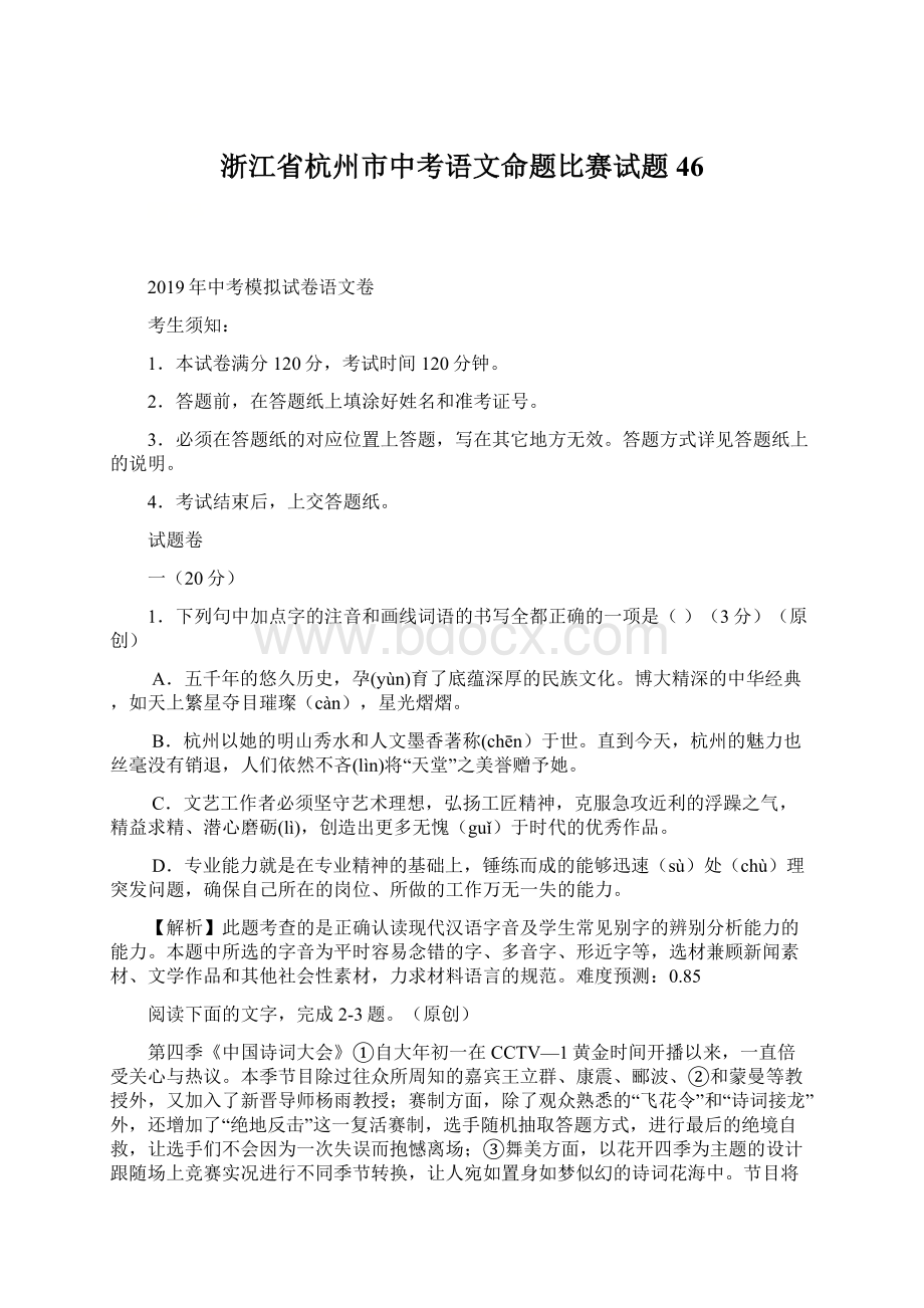 浙江省杭州市中考语文命题比赛试题46.docx