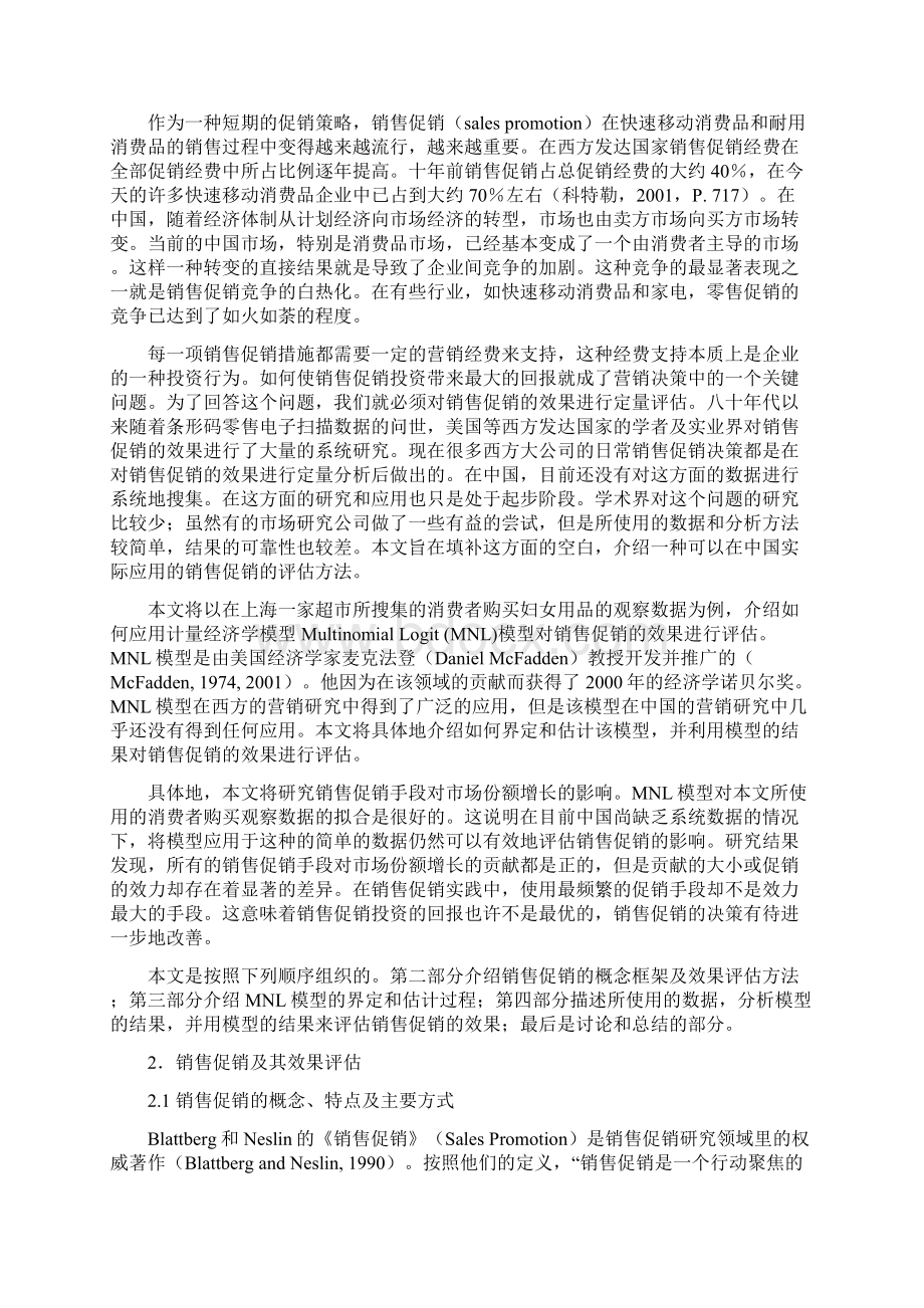 零售促销效果评价一个MNL模型的应用.docx_第2页