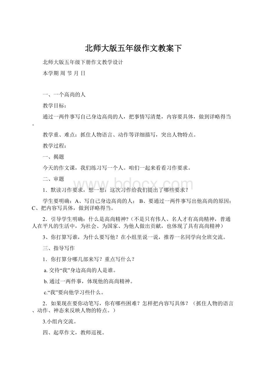 北师大版五年级作文教案下.docx_第1页