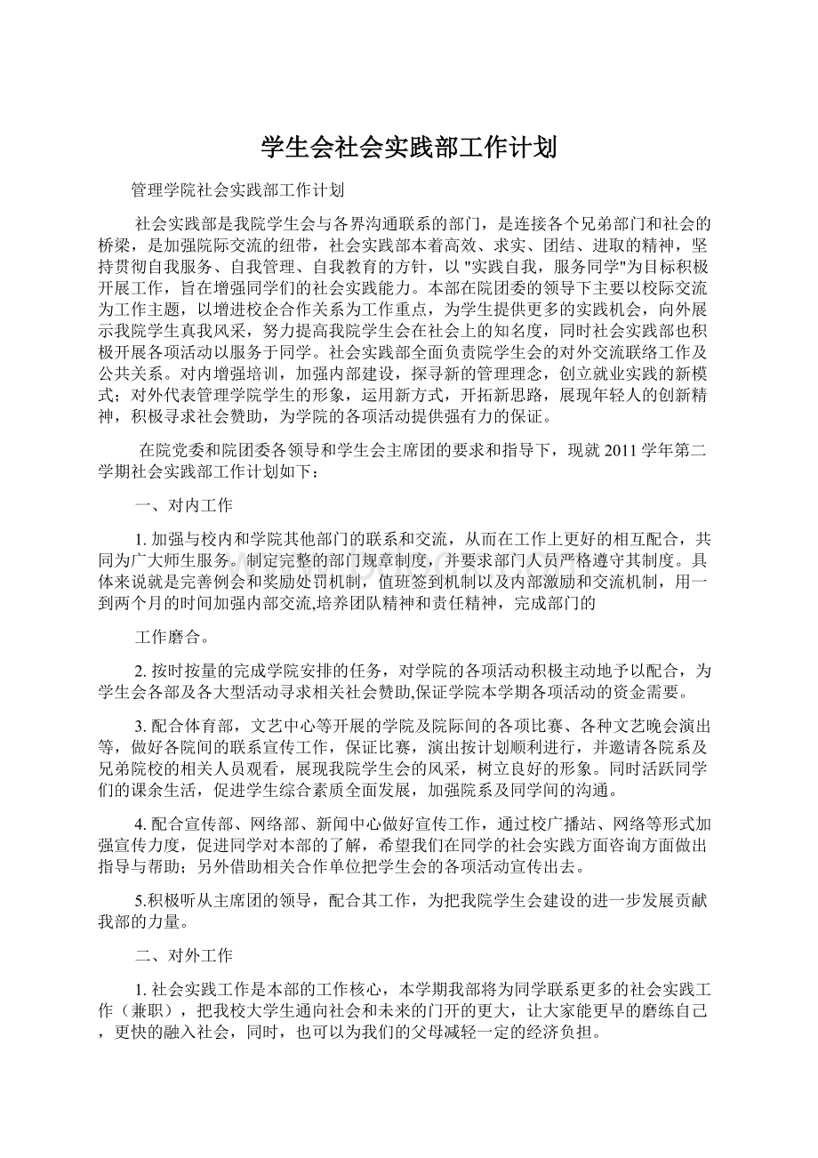 学生会社会实践部工作计划.docx