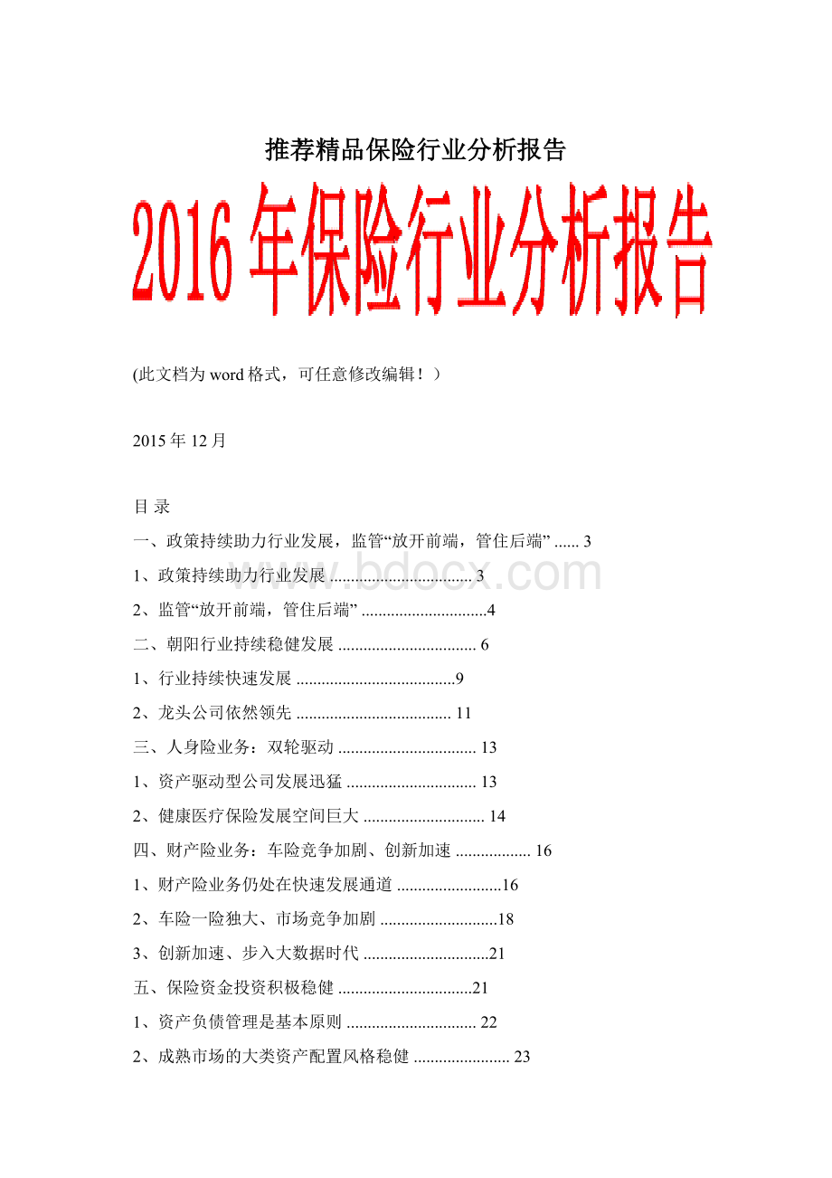 推荐精品保险行业分析报告.docx_第1页