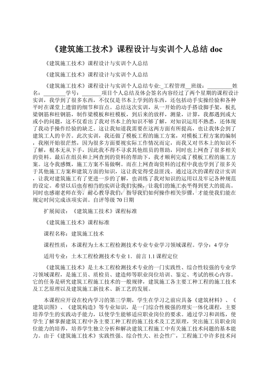 《建筑施工技术》课程设计与实训个人总结doc.docx