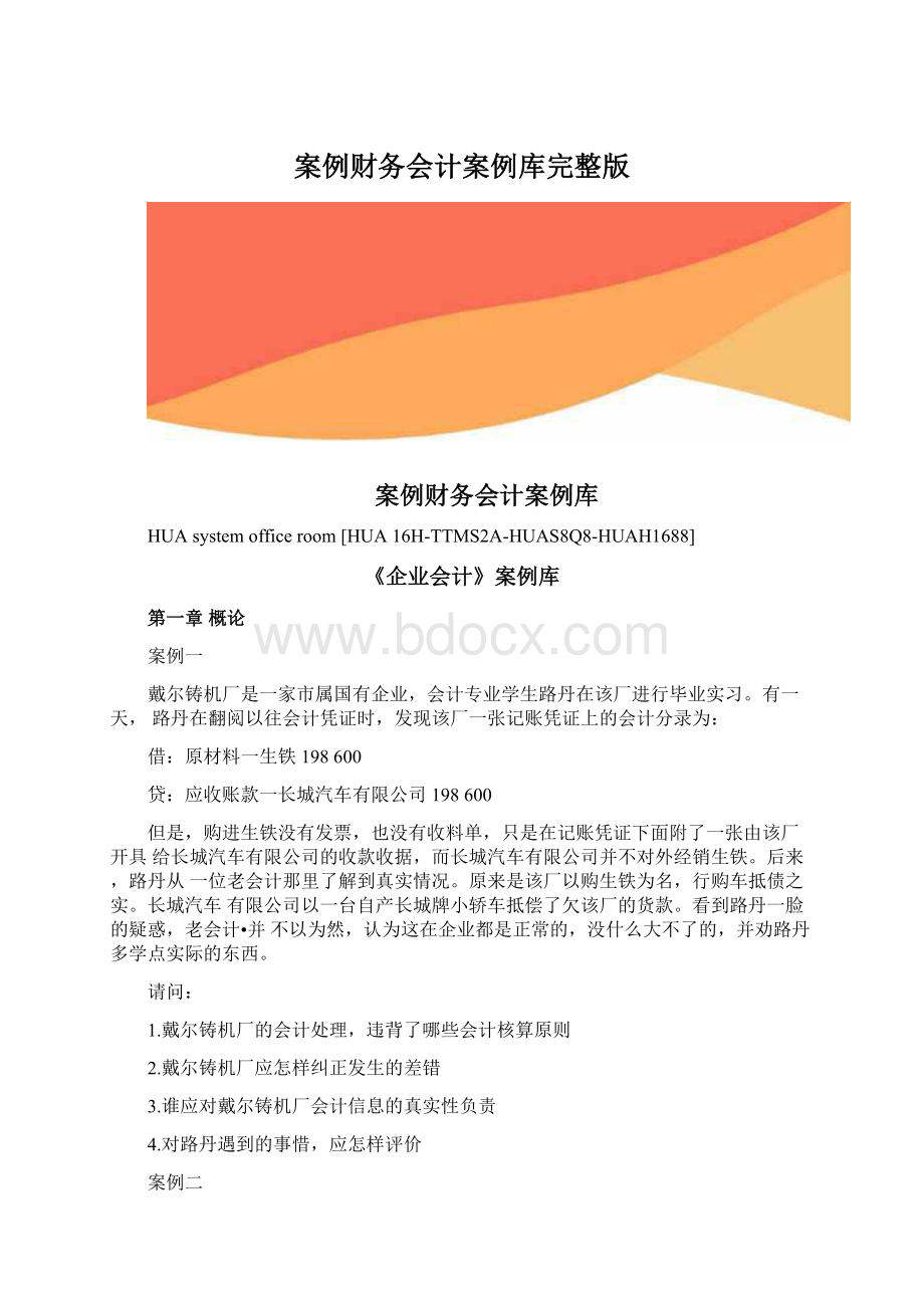 案例财务会计案例库完整版.docx_第1页