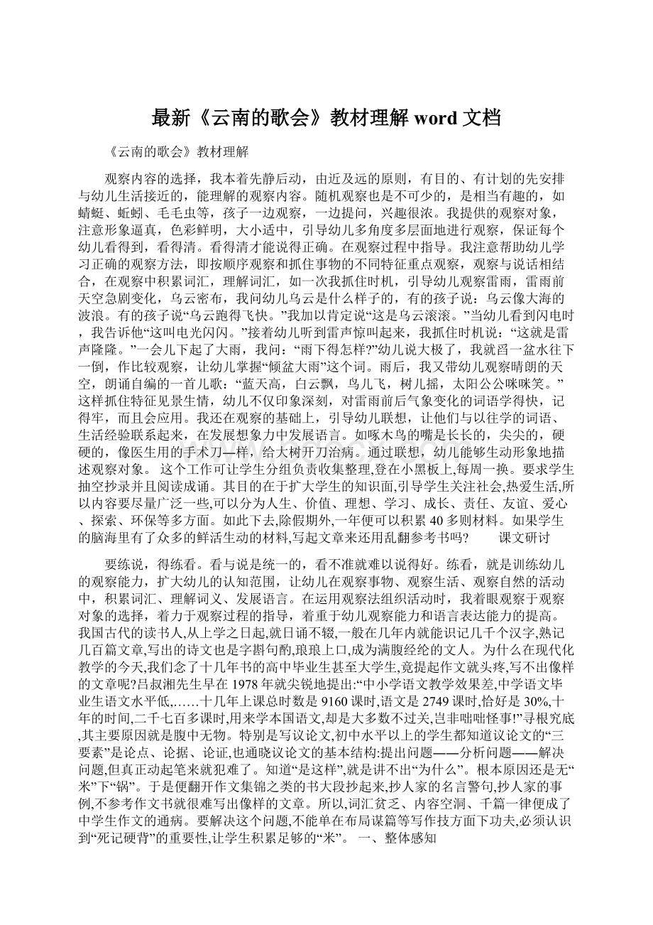 最新《云南的歌会》教材理解word文档.docx_第1页