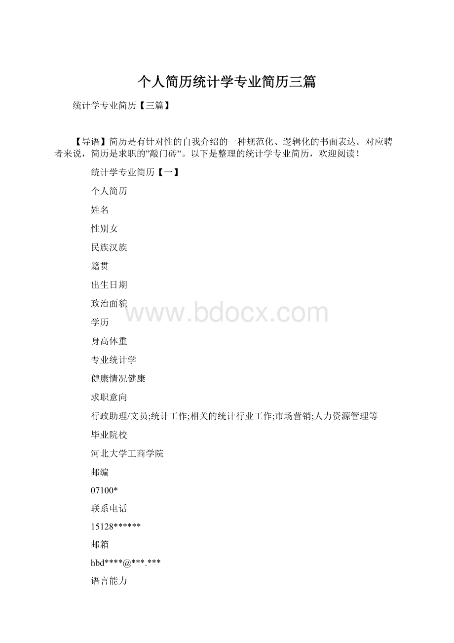 个人简历统计学专业简历三篇.docx