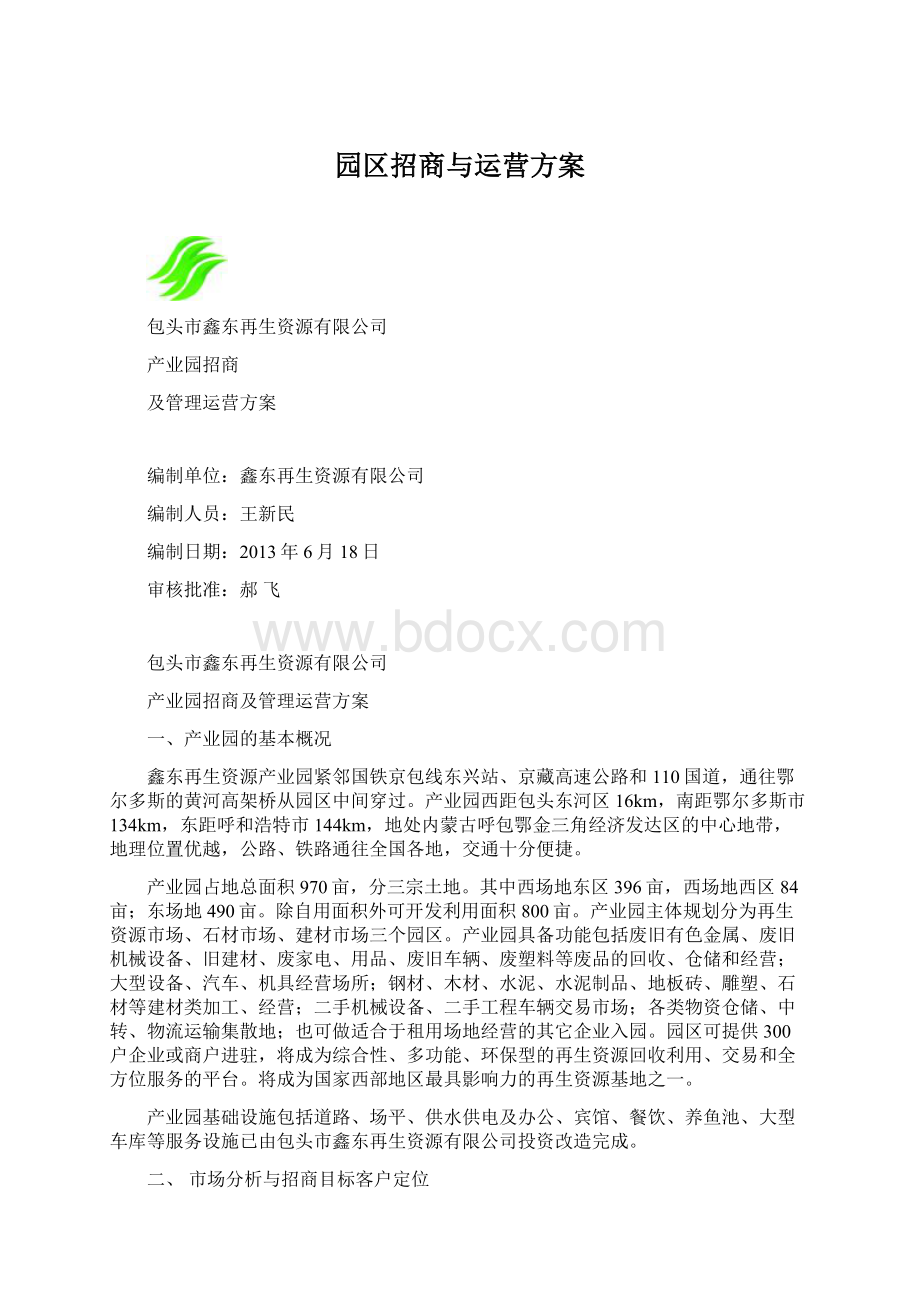 园区招商与运营方案.docx