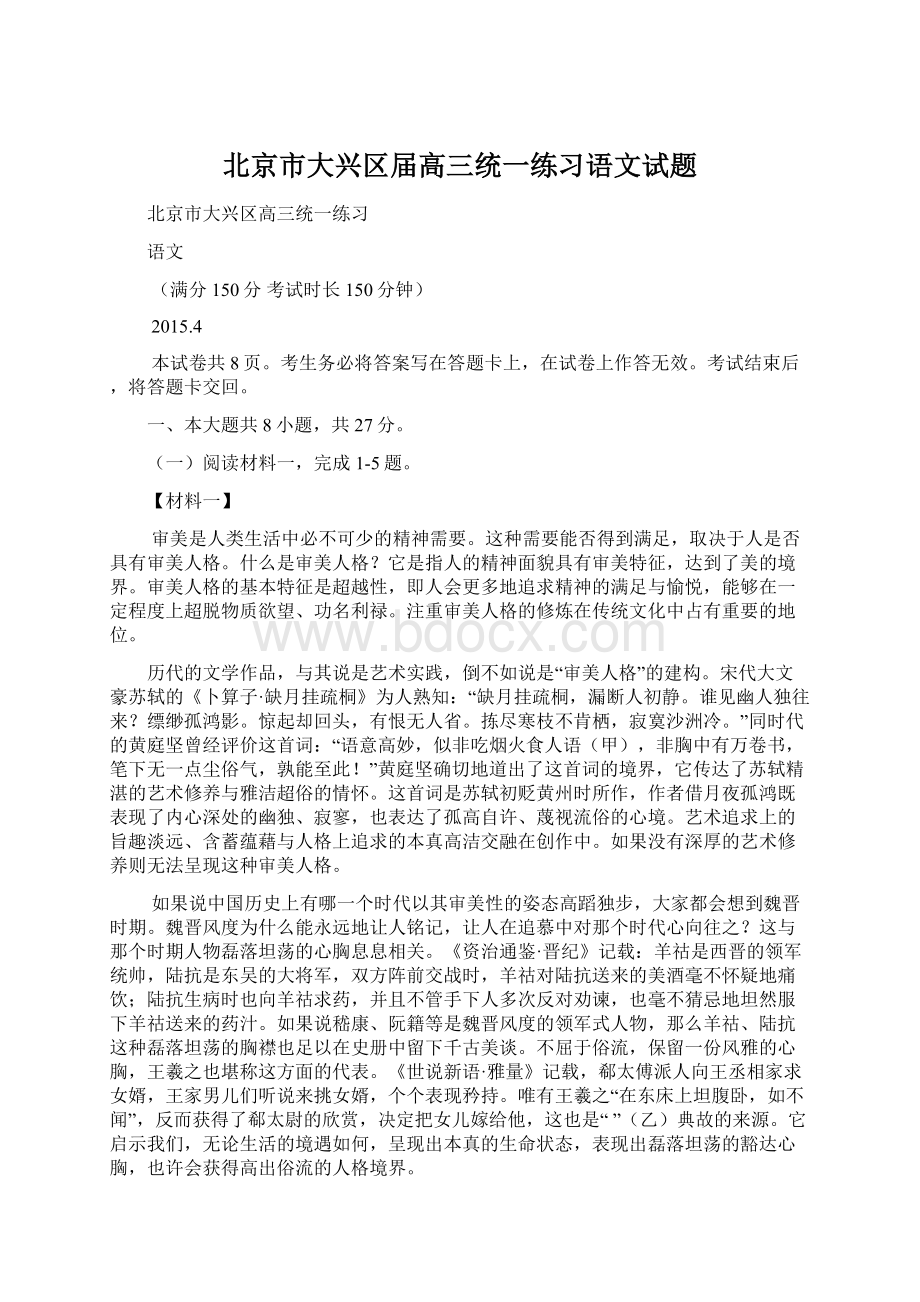 北京市大兴区届高三统一练习语文试题.docx_第1页