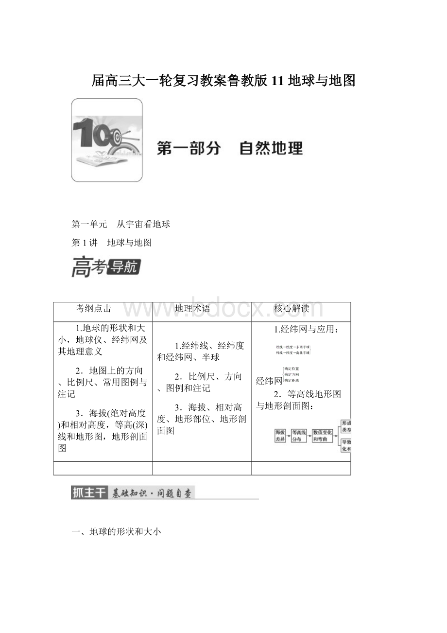 届高三大一轮复习教案鲁教版11 地球与地图.docx_第1页