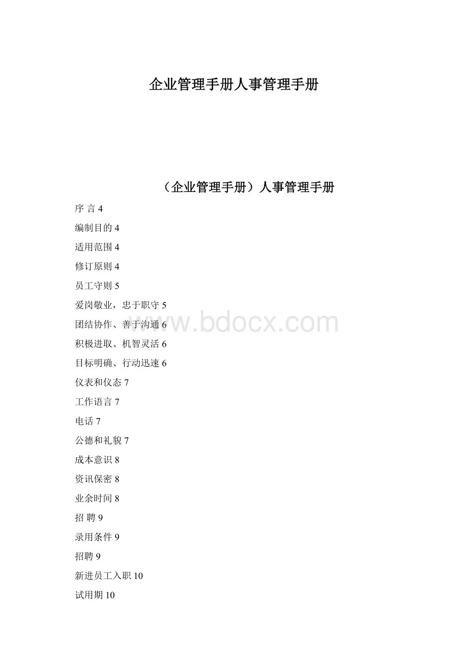 企业管理手册人事管理手册.docx