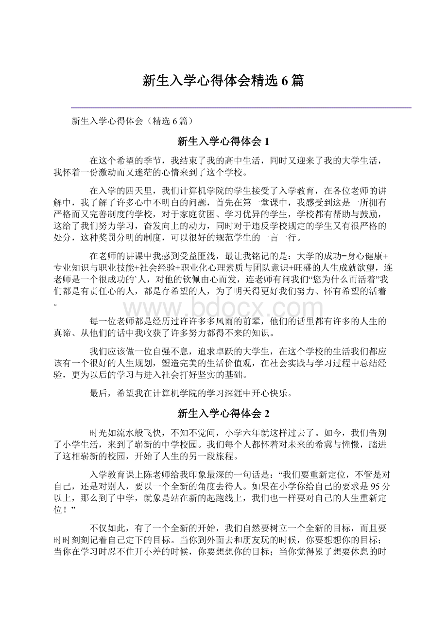 新生入学心得体会精选6篇.docx