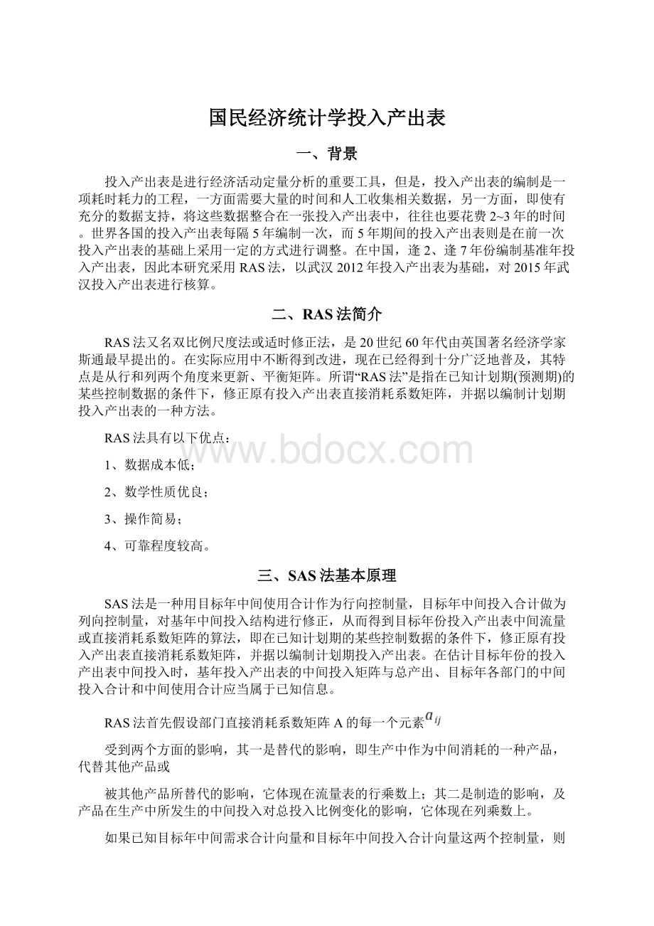 国民经济统计学投入产出表.docx