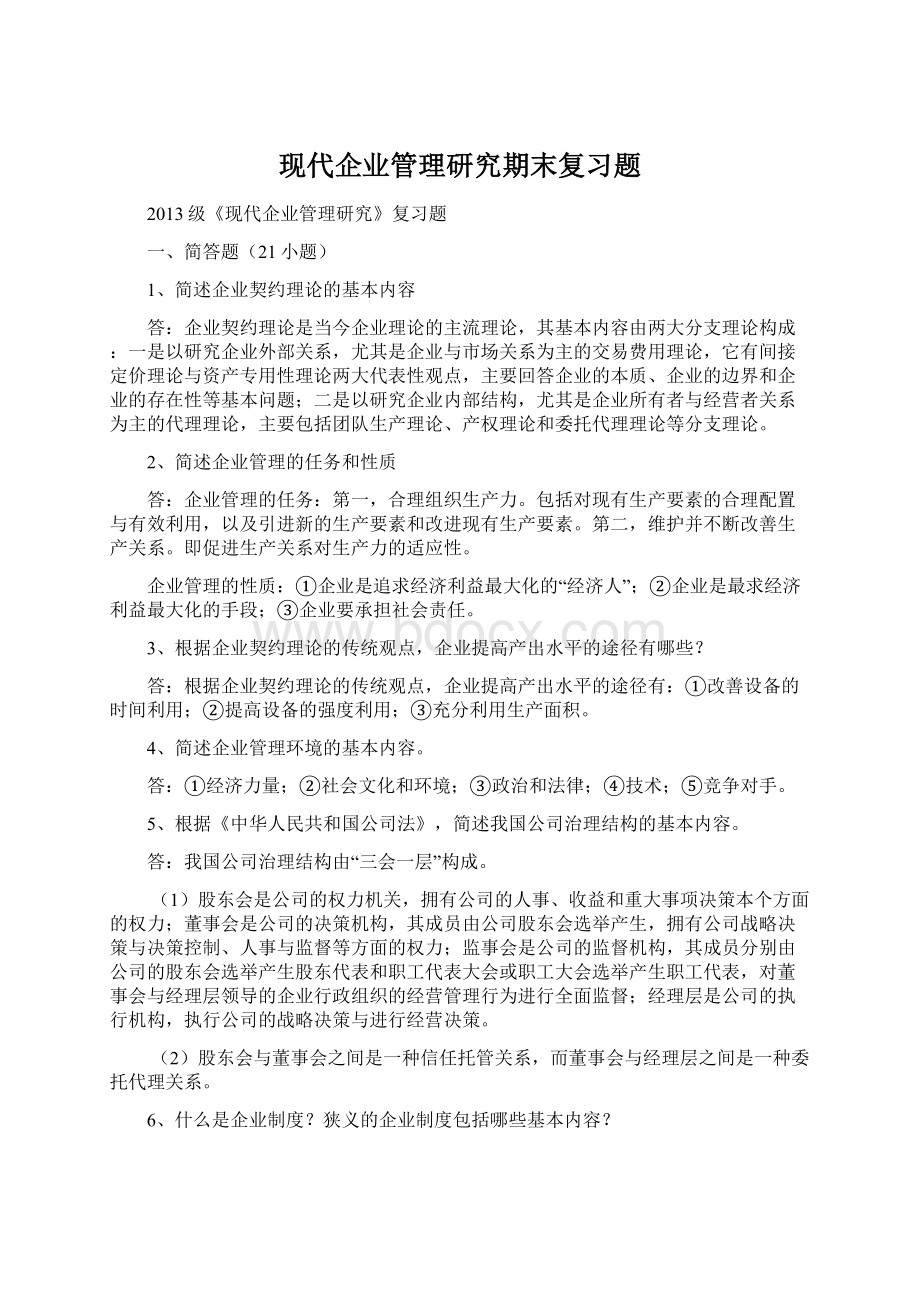 现代企业管理研究期末复习题.docx_第1页