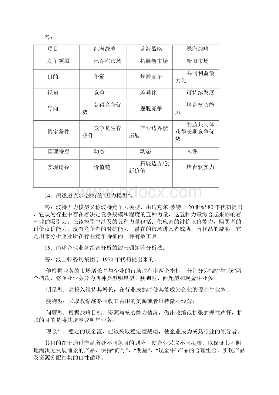 现代企业管理研究期末复习题.docx_第3页