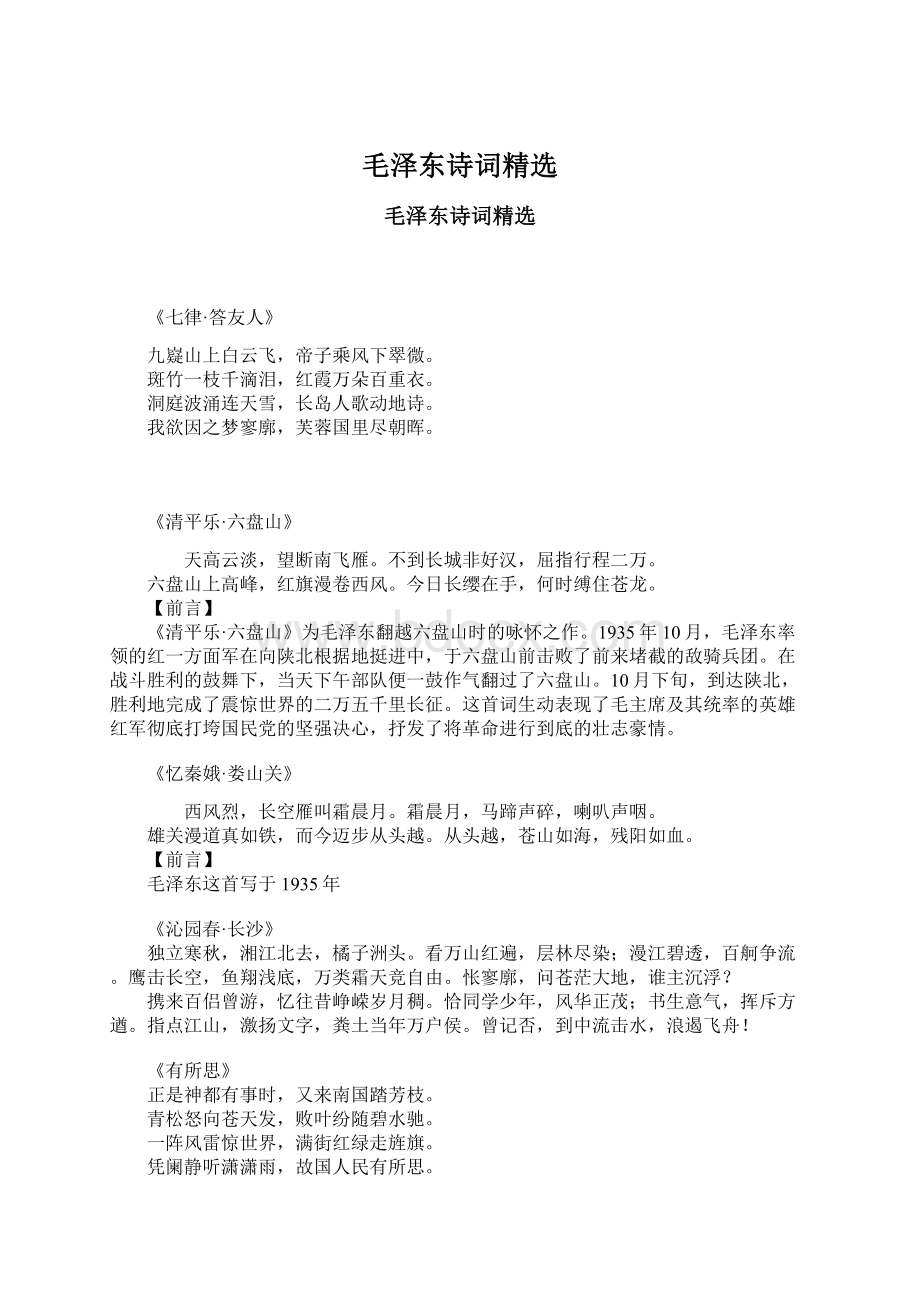 毛泽东诗词精选.docx_第1页