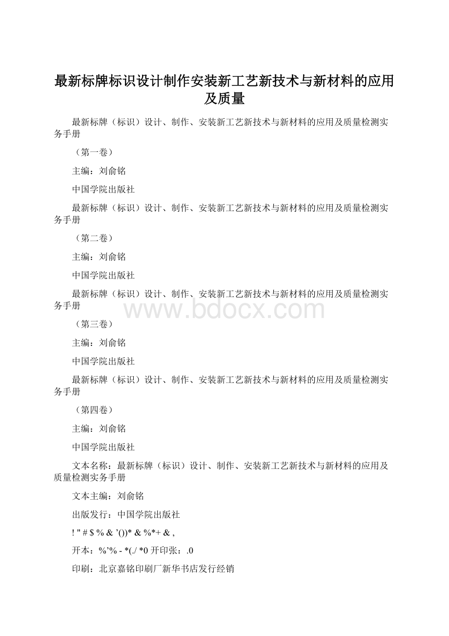 最新标牌标识设计制作安装新工艺新技术与新材料的应用及质量.docx_第1页