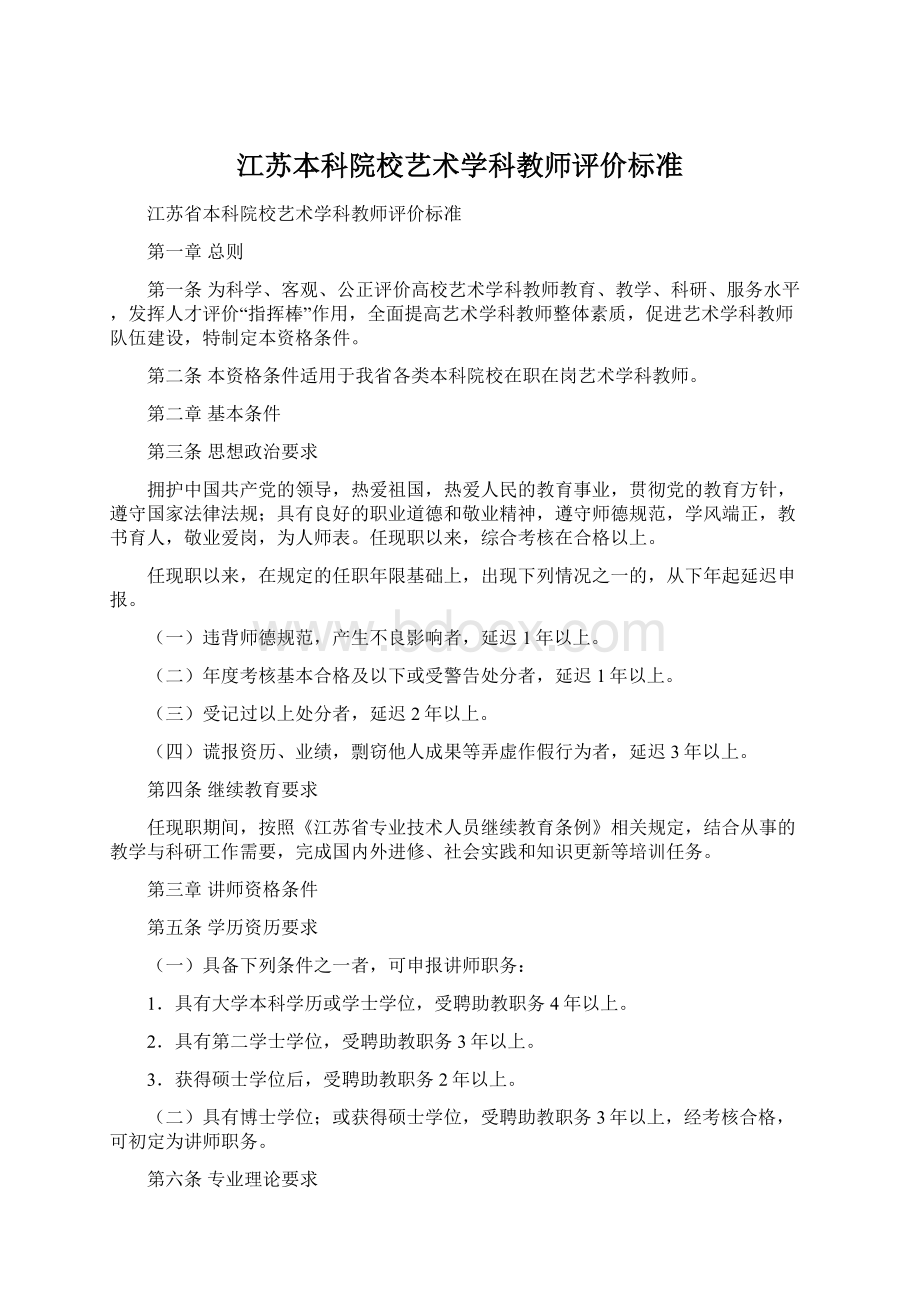 江苏本科院校艺术学科教师评价标准.docx