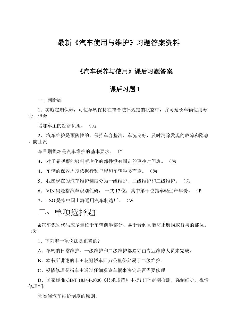 最新《汽车使用与维护》习题答案资料.docx_第1页