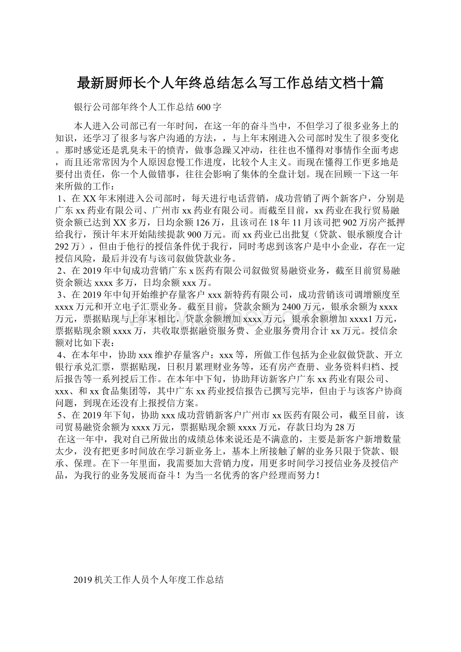 最新厨师长个人年终总结怎么写工作总结文档十篇.docx_第1页