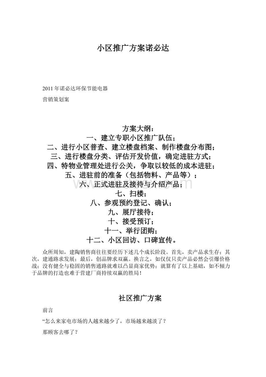 小区推广方案诺必达.docx_第1页