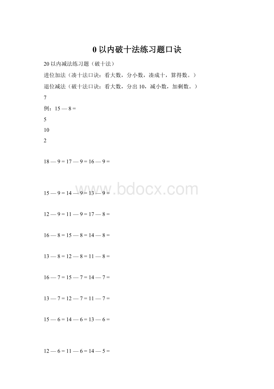 0以内破十法练习题口诀.docx