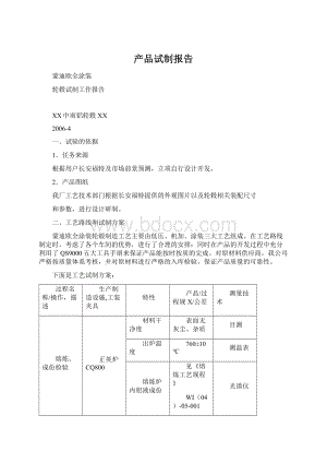 产品试制报告.docx