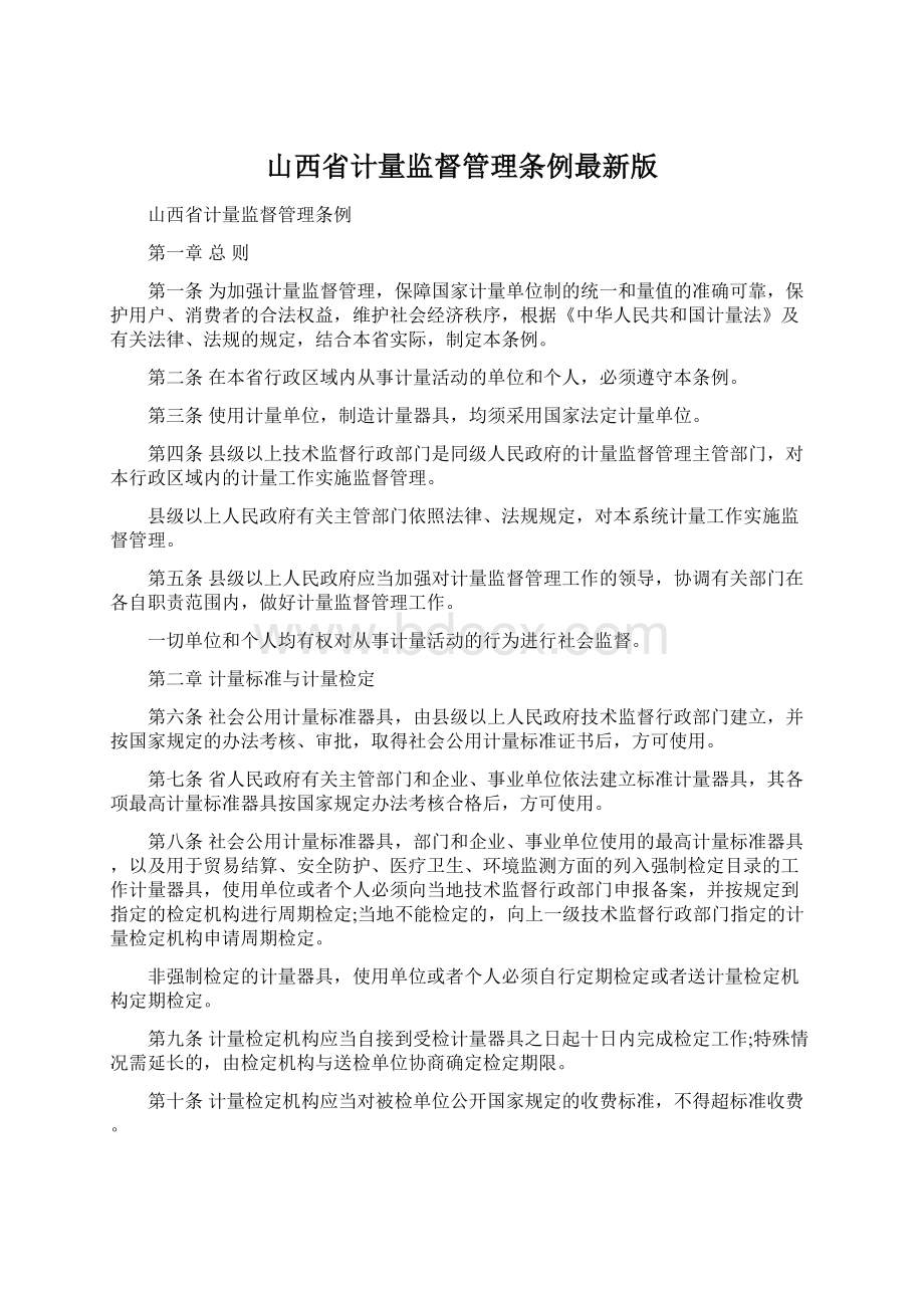 山西省计量监督管理条例最新版.docx