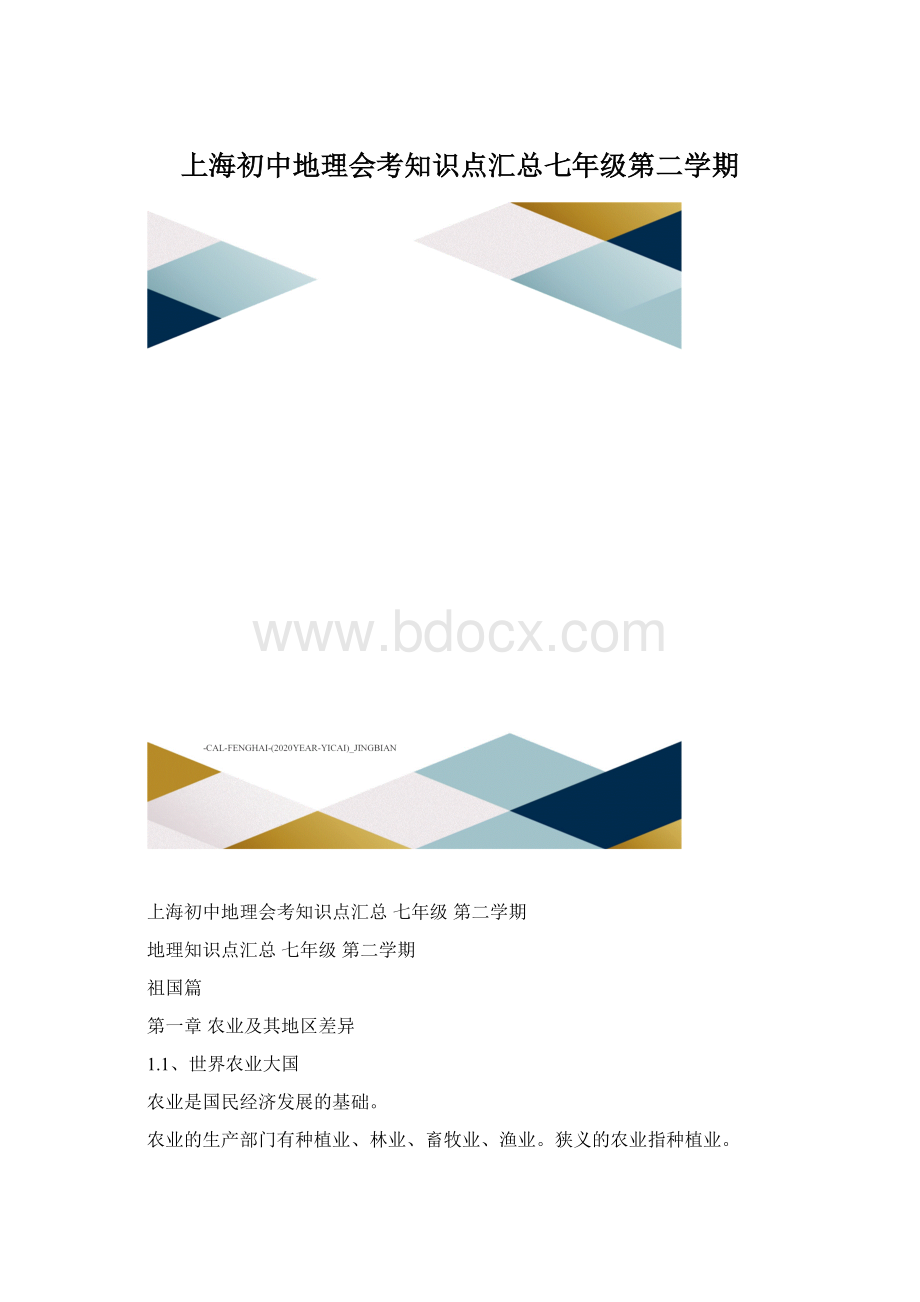 上海初中地理会考知识点汇总七年级第二学期.docx_第1页