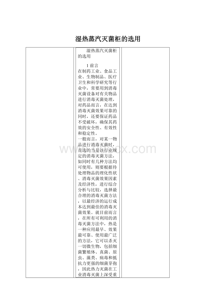 湿热蒸汽灭菌柜的选用.docx