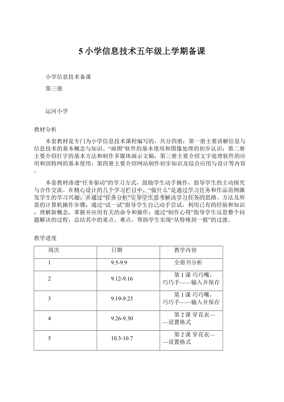 5小学信息技术五年级上学期备课.docx_第1页