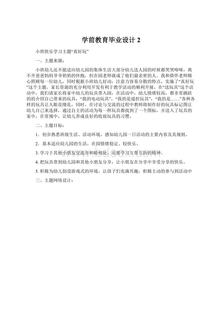 学前教育毕业设计 2.docx_第1页