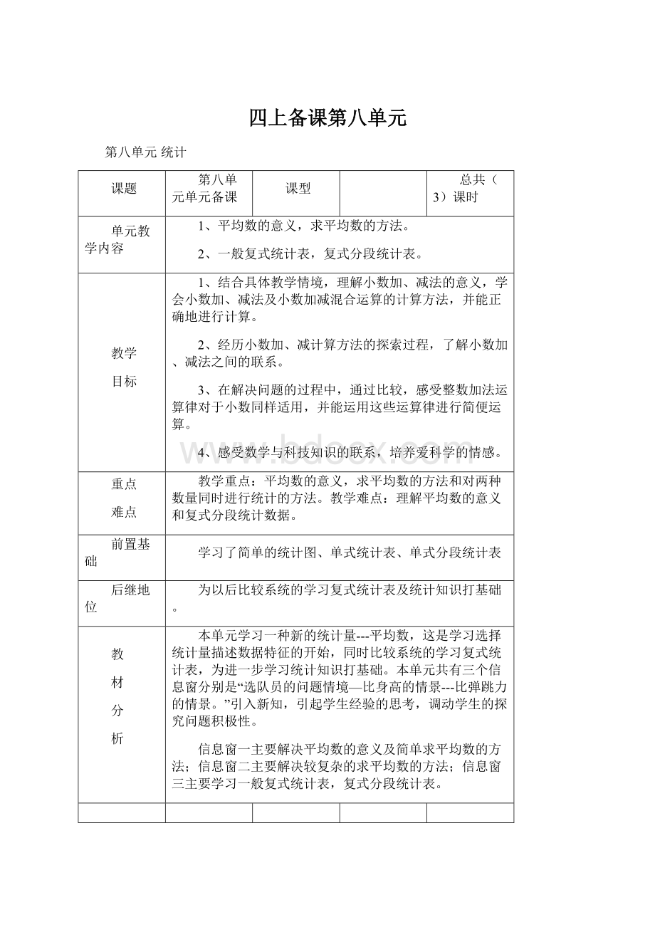 四上备课第八单元.docx_第1页