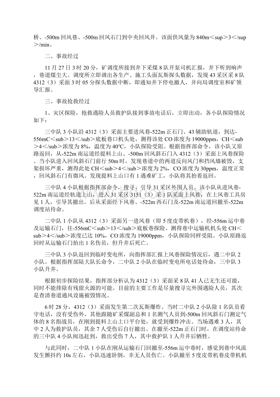 安徽淮南矿务局谢二矿瓦斯连续爆炸事故救护战例.docx_第2页