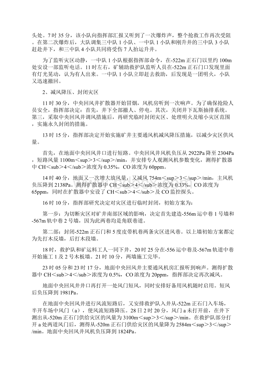 安徽淮南矿务局谢二矿瓦斯连续爆炸事故救护战例.docx_第3页