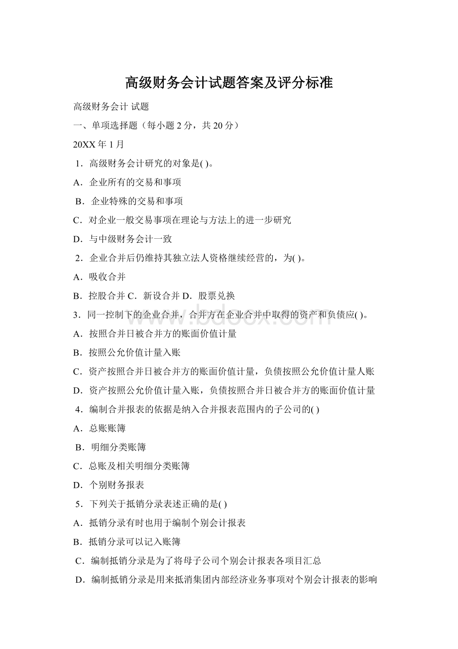 高级财务会计试题答案及评分标准.docx_第1页