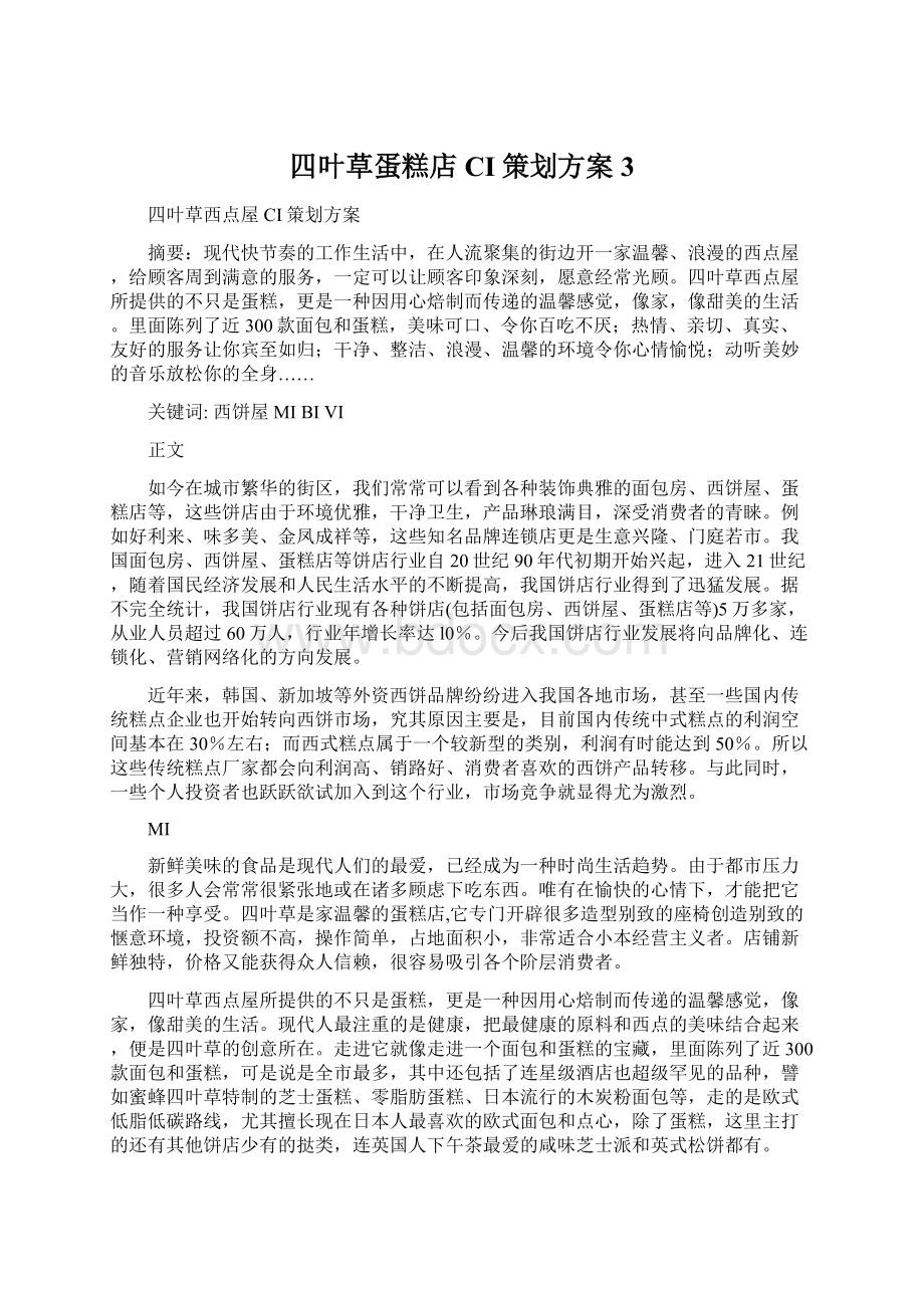 四叶草蛋糕店CI策划方案3.docx