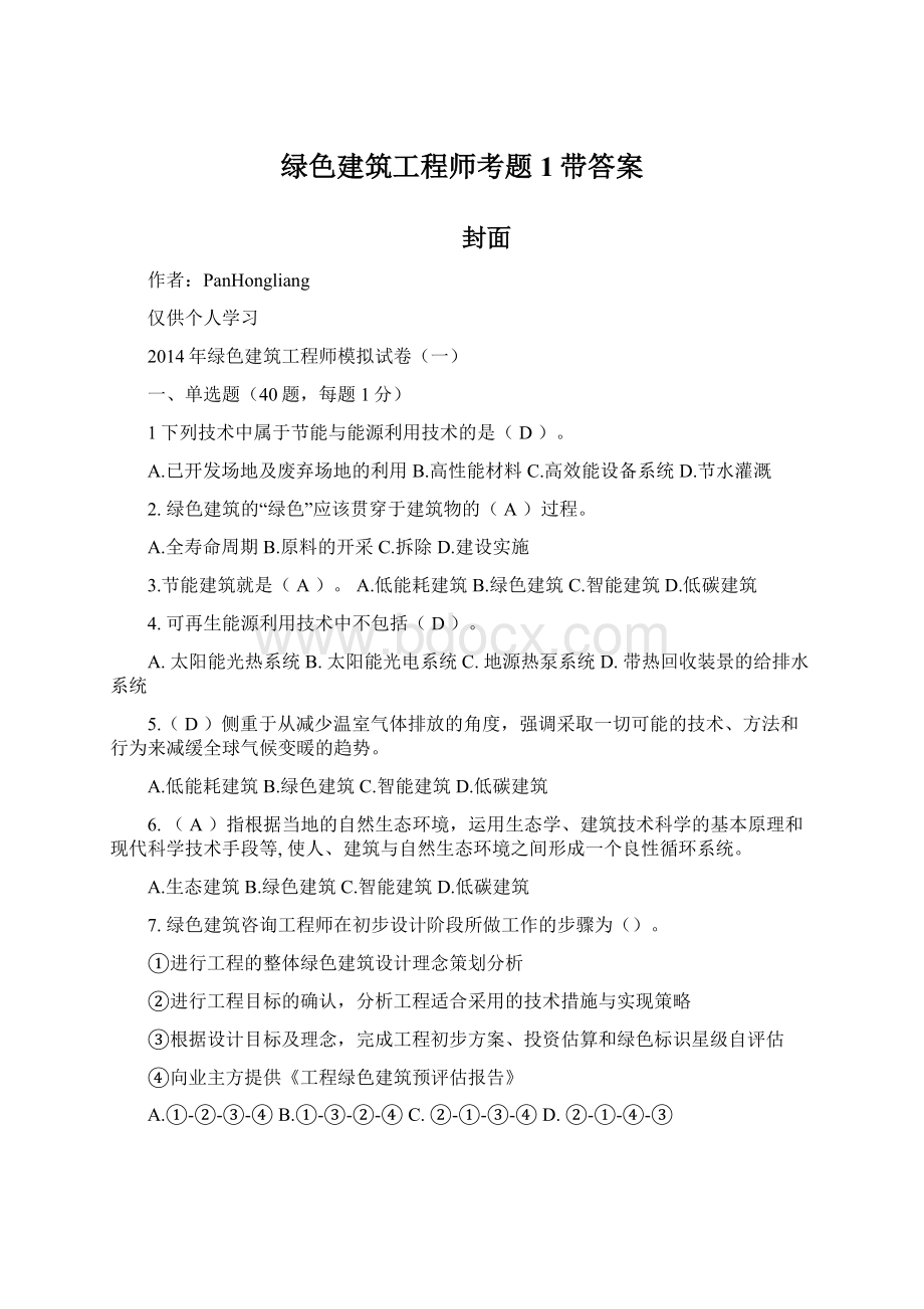 绿色建筑工程师考题1带答案.docx_第1页