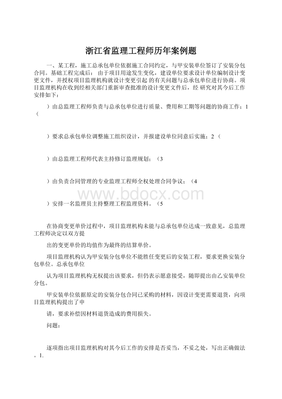 浙江省监理工程师历年案例题.docx_第1页