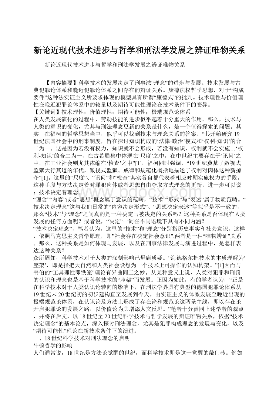 新论近现代技术进步与哲学和刑法学发展之辨证唯物关系.docx_第1页