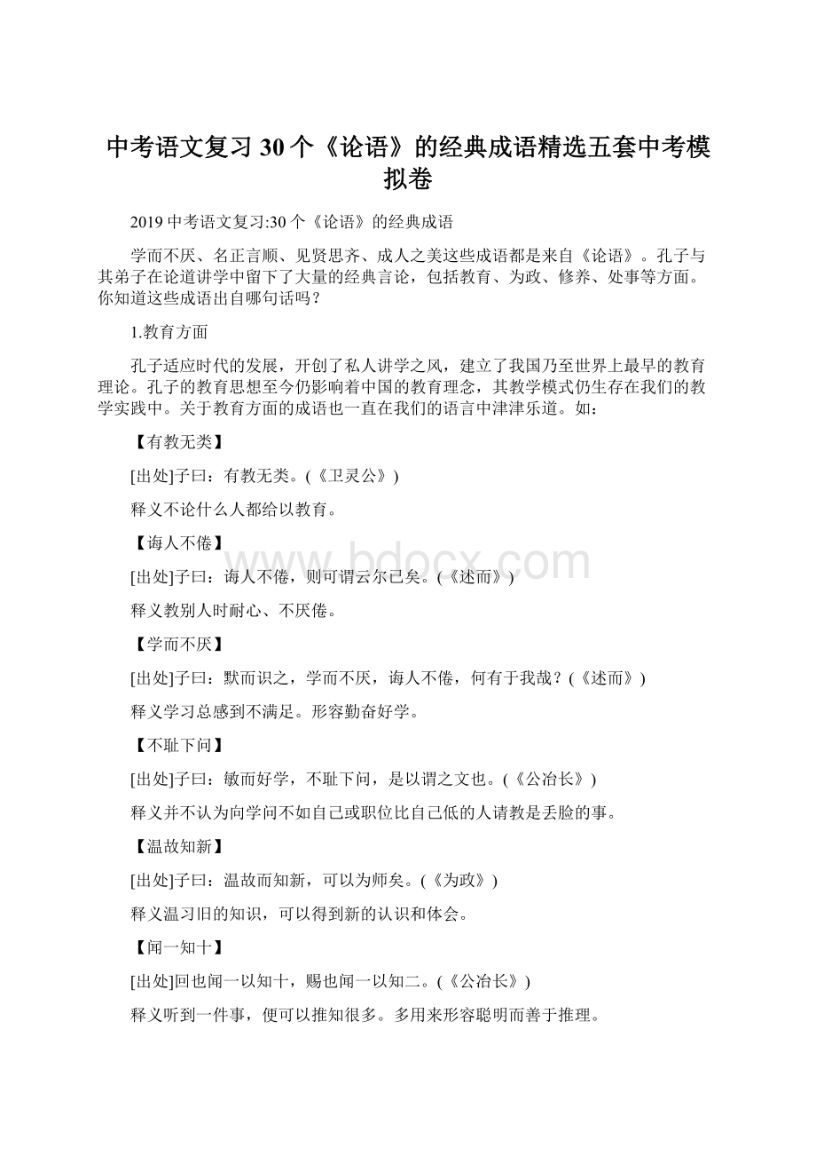 中考语文复习30个《论语》的经典成语精选五套中考模拟卷.docx