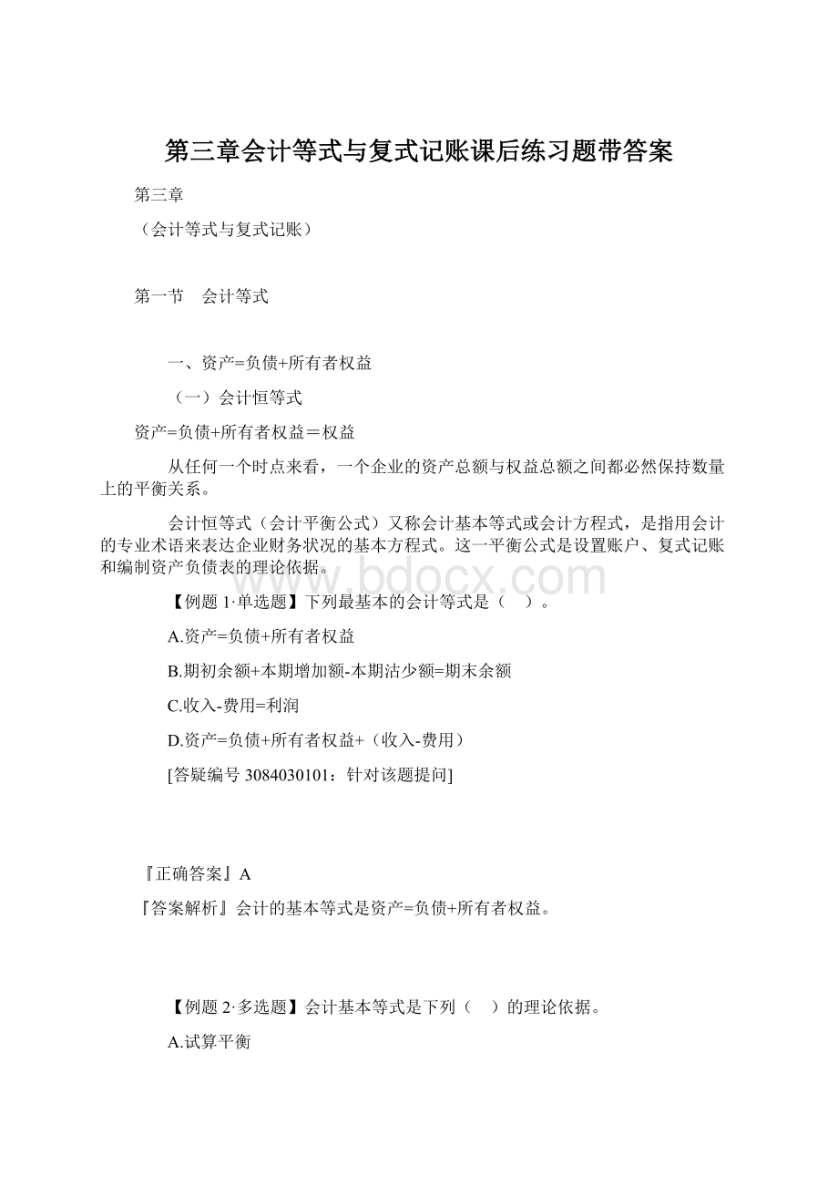 第三章会计等式与复式记账课后练习题带答案.docx