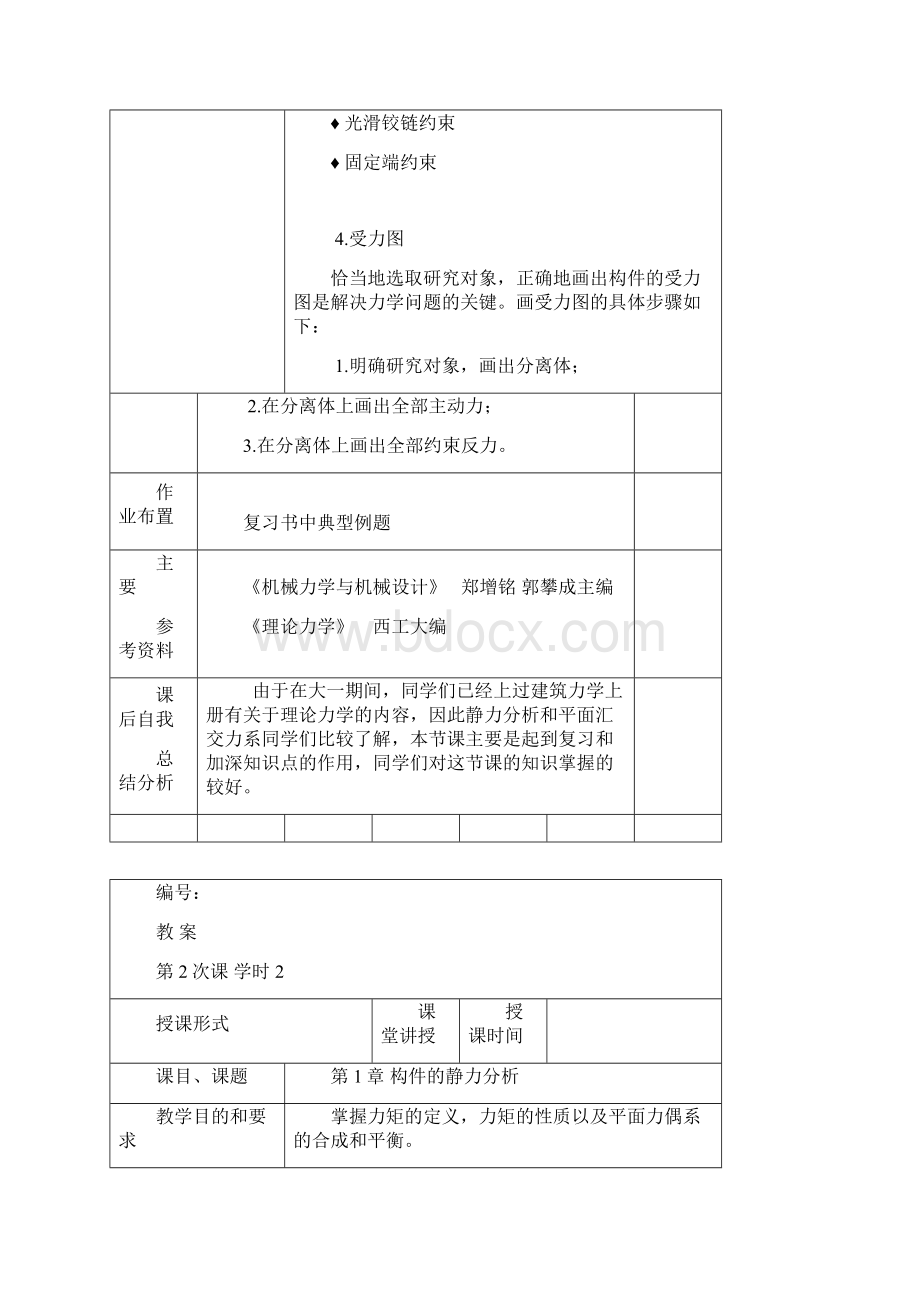 机械基础教案.docx_第2页