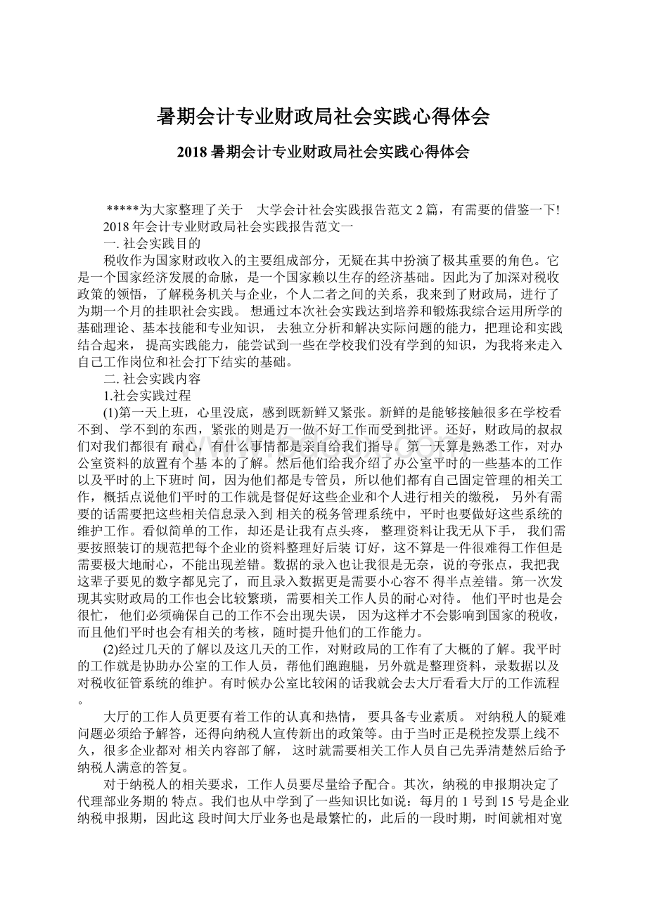 暑期会计专业财政局社会实践心得体会.docx