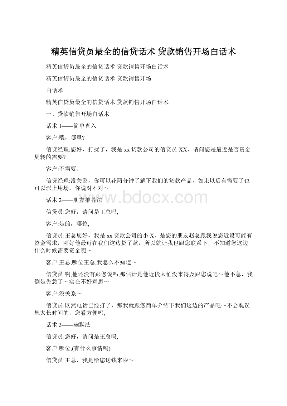 精英信贷员最全的信贷话术 贷款销售开场白话术.docx_第1页