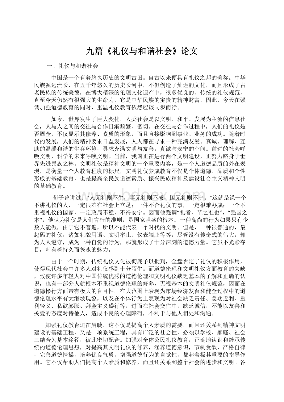 九篇《礼仪与和谐社会》论文.docx_第1页